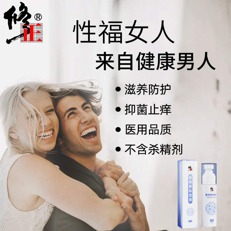 修正男士私处护理杀菌止痒洗液 修正米恒私处洗液