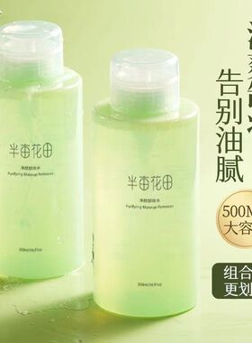 半亩花田温和不刺激净颜卸妆水