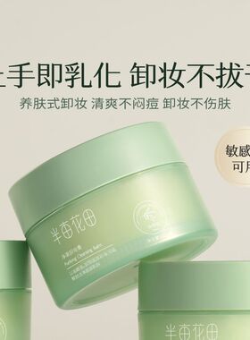 半亩花田油橄榄卸妆膏卸养合一卸妆养护易冲洗土豆泥敏感肌学生女