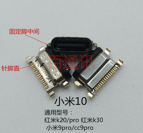 适用小米10 mi10尾插接口k30 k30pro k20充电口内置插座数据充口 - 图1