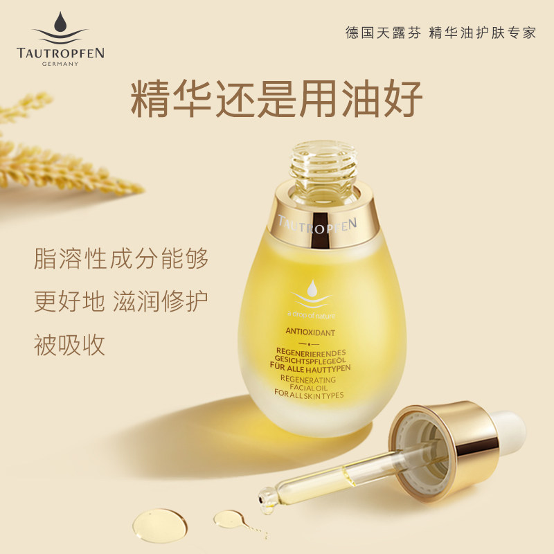 德国天露芬面部精华油小保湿修护以 TAUTROPFEN天露芬精华油
