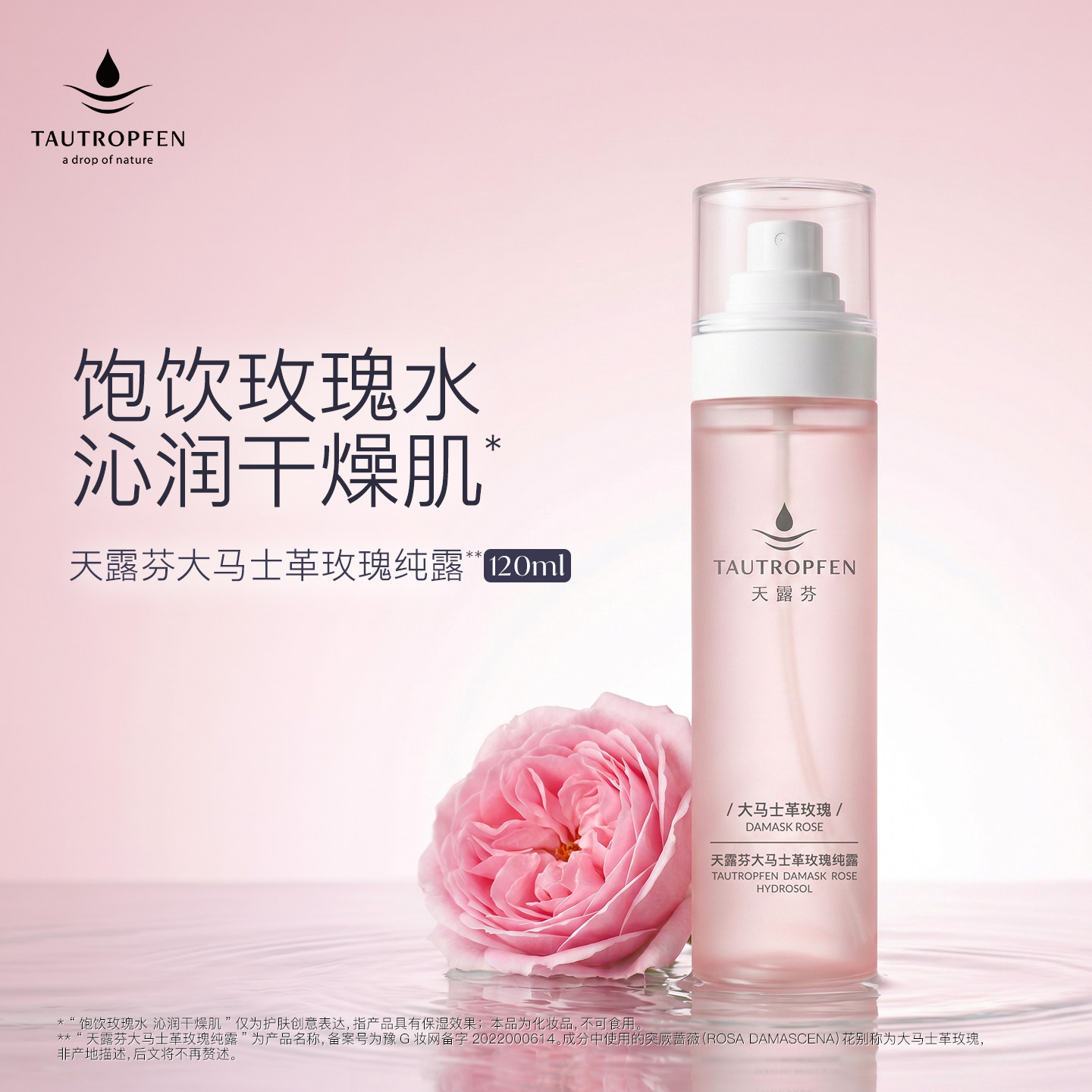 TAUTROPFEN/天露芬大马士革玫瑰纯露干皮面部湿敷补水保湿喷雾 补芬实拍商品图