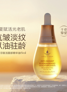 【活动已结束】天露芬抗皱精华油紧致淡纹修护