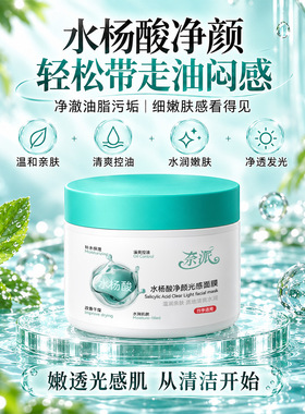 奈派水杨酸净颜光感面膜补水保湿滋润肌肤改善干燥粗糙嫩肤现货