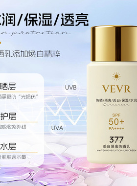 3瓶  VEVR美白隔离防晒乳隔离紫外线军训防晒清爽不粘腻防晒霜80g