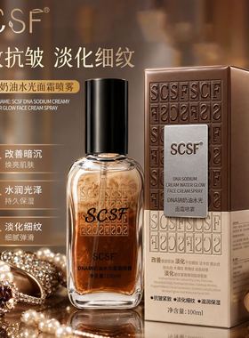 SCSFDNA钠奶油水光面霜喷雾保湿滋润补水抗皱紧致液体面霜