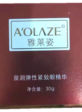 紧致眼精华雅莱姿新包装淡纹