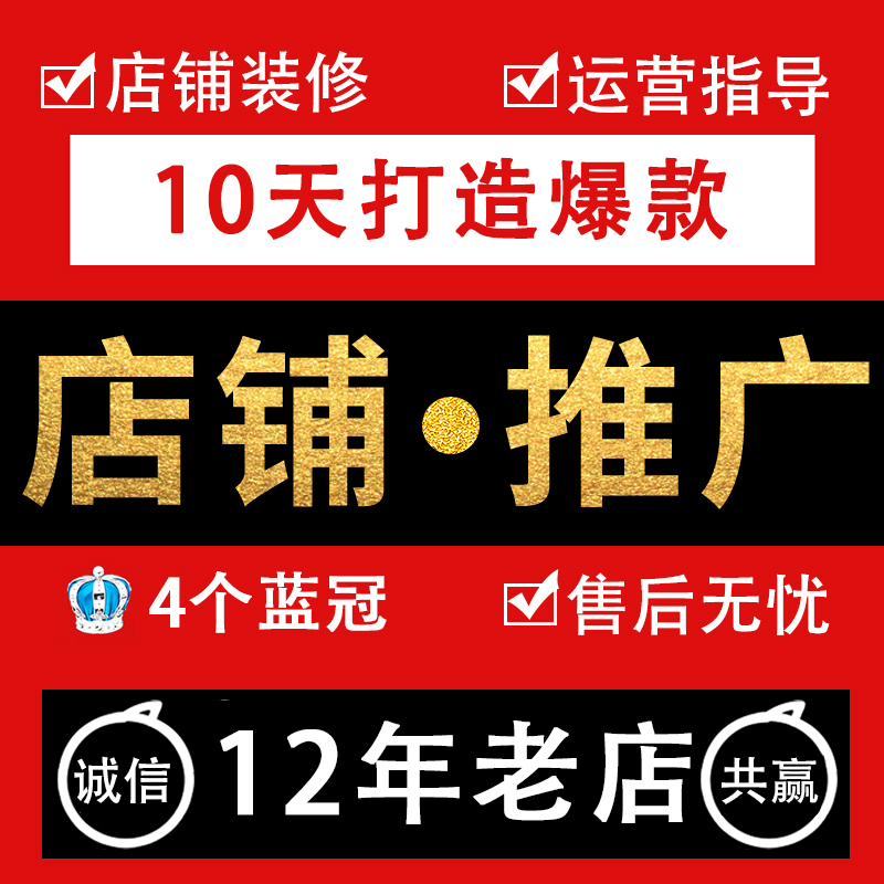 淘宝代运营升级店铺整店上钻直通车托管网店标题等级装修推广-图3