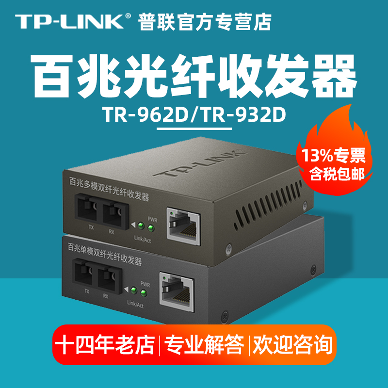 普联TP-LINK TR-962D/TR-932D 100M百兆多模/单模双纤光纤收发器tplink光电转换器光收发模块SC接口 - 图0