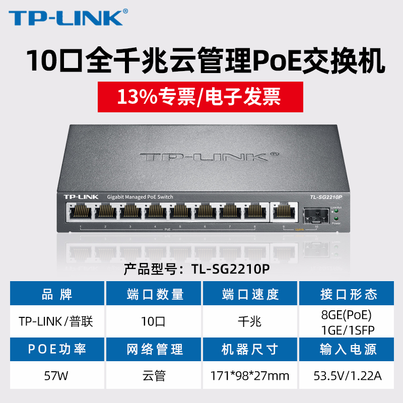 TP-LINK普联TL-SG2210P全千兆48V标准PoE供电WEB网管交换机SFP光口tp-link企业安防供电器-图0