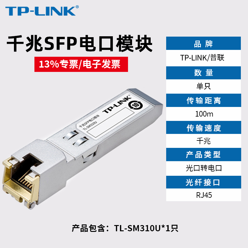 【含专票】普联TP-LINK TL-SM310U/SM410U/SM510U千兆/2.5G/万兆SFP+光口转电口网口/光转电光模块SFP/RJ45-图1