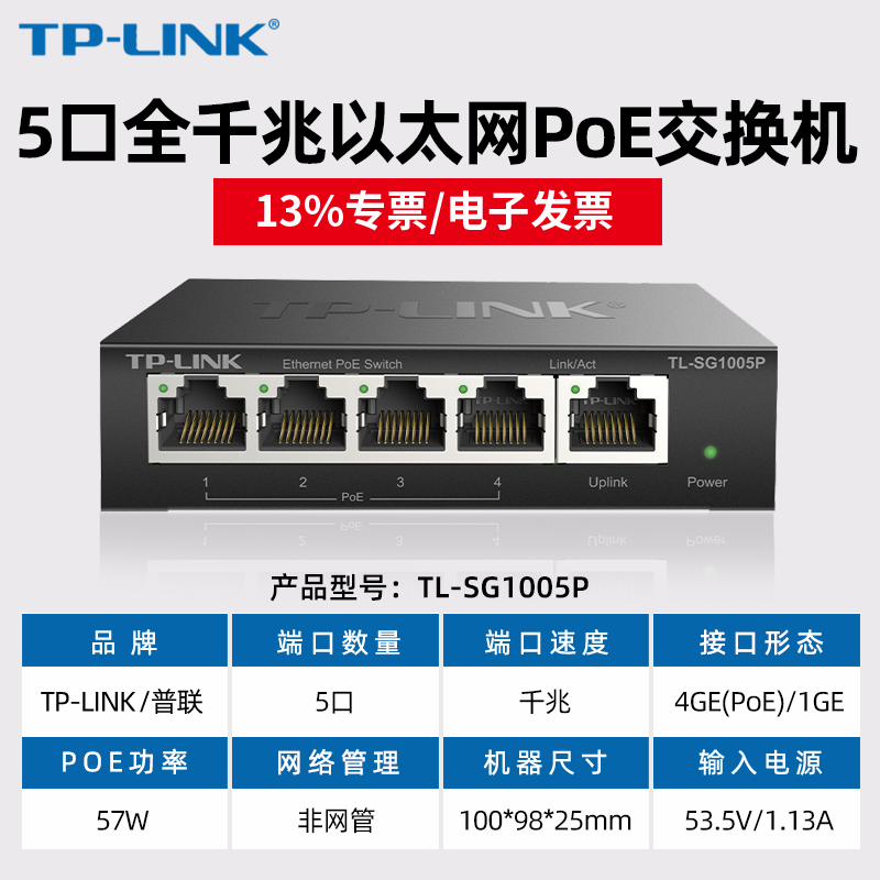 【现货当天发】tplink千兆POE交换机TL-SG1005P普联百兆5口8口16口24口企业办公/网络监控摄像头无线AP供电 - 图0