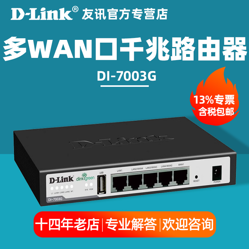 【含专票/顺丰】D-LINK友讯 DI-7003G 多WAN口千兆路由器dlink上网行为管理有线网关/流量控制/带宽叠加 - 图0