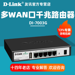 【含专票/顺丰】D-LINK友讯 DI-7003G 多WAN口千兆路由器dlink上网行为管理有线网关/流量控制/带宽叠加