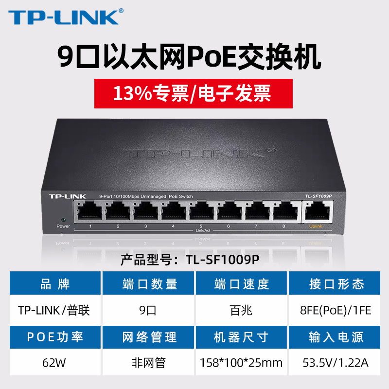 【专票】普联TP-LINK TL-SF1009P 9口标准POE交换机百兆监控8口全POE供电交换-图0