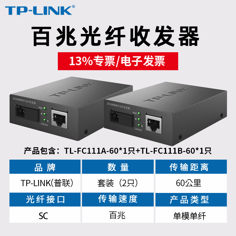 【一对】tplink普联 TL-FC111A TL-FC111B 20公里百兆光纤收发器光转电4口/8口百兆单模单纤双纤光电转换器 - 图0