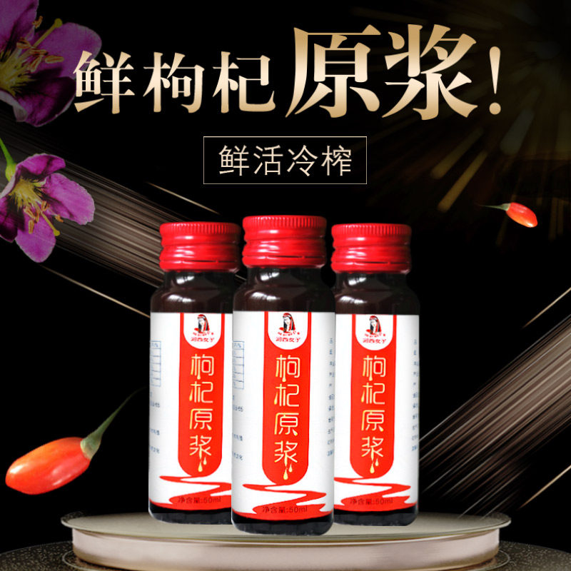  河西女子枸杞原浆/枸杞制品
