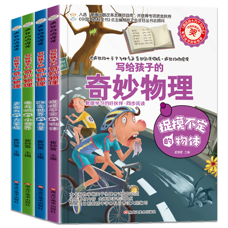 疯狂的物理课全套 写给孩子的奇妙物理化学生物地理语文数学历史 适合三四五六七年级青少年中小学生趣味科普读物课外阅读书籍漫画 - 图3