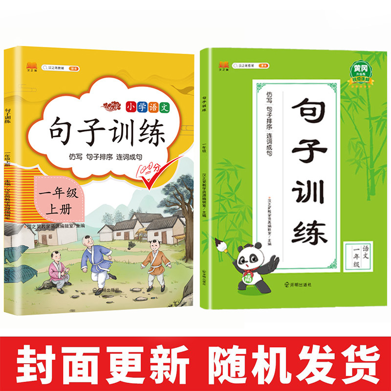 一年级上册句子训练 仿写句子排序连词成句课文内容填空人教版同步部编版统编教材课本 照样子写句子默写能手看拼音写词语字词训练