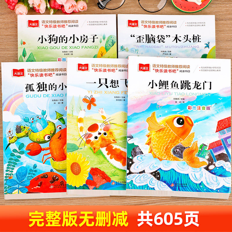 小鲤鱼跳龙门全套5册二年级上册必读的课外书快乐读书吧小狗的小房子一只想飞的猫孤独的小螃蟹歪脑袋木头桩2025书香共读阅美书湘