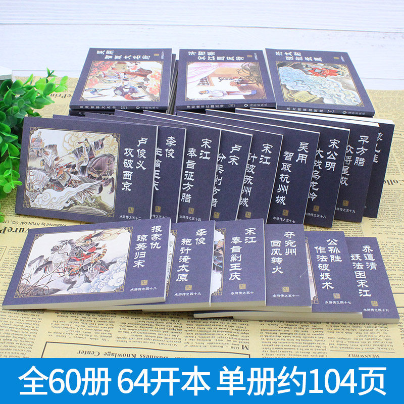 正版 中国古典名著连环画典藏版 水浒传 施耐庵全套60册 精品盒装珍藏版 怀旧经典小人故事书 水浒传连环画 小人书 老版 小本书lhh