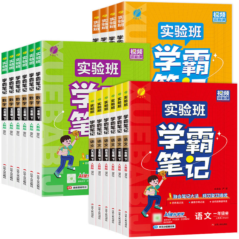 2026版实验班学霸笔记一年级上册二三四五六下小学语文数学英语全套人教版苏教译林北师含课文原文同步课本教材讲解课堂笔记随堂RJ