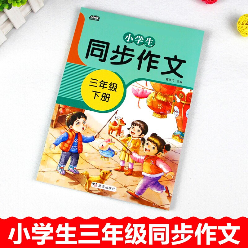 三年级下册同步作文人教版小学生3年级下作文书优秀素材大全好词好句好段同步部编版教材课本满分作文提升写作技巧-图0