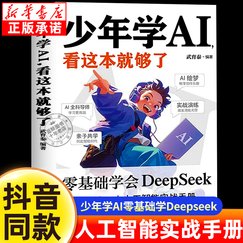 【抖音同款】少年学AI看这本就够了零基础学会Deepseek人工智能 智能机器工作原理7-10岁人工智能通识启蒙教育绘本 孩子的ai第一课