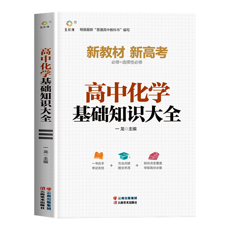 2024新版 高中化学基础知识手册大全人教版通用 高一高二高三高考总复习同步教材教辅资料知识清单工具书全套抢分宝典高中辅导书zj - 图3