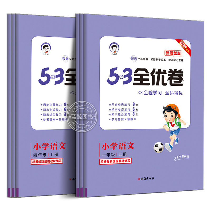 2024新版53全优卷新题型版一年级上册二二三四五六下小学语文人教版单元检测期中期末复习试卷测试卷子考试练习册同步训53天天练RJ