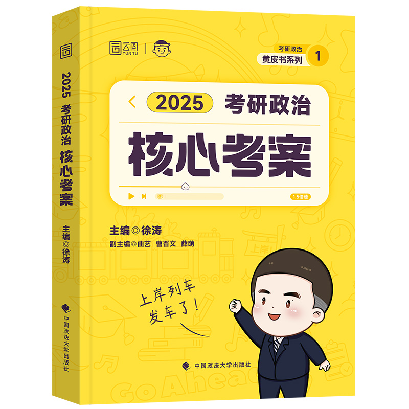 【官方现货】2025徐涛核心考案考研政治思想政治教材核心教案必刷优题库习题版真题库冲刺背诵笔记考研政治核心考案徐涛考研政治 - 图3