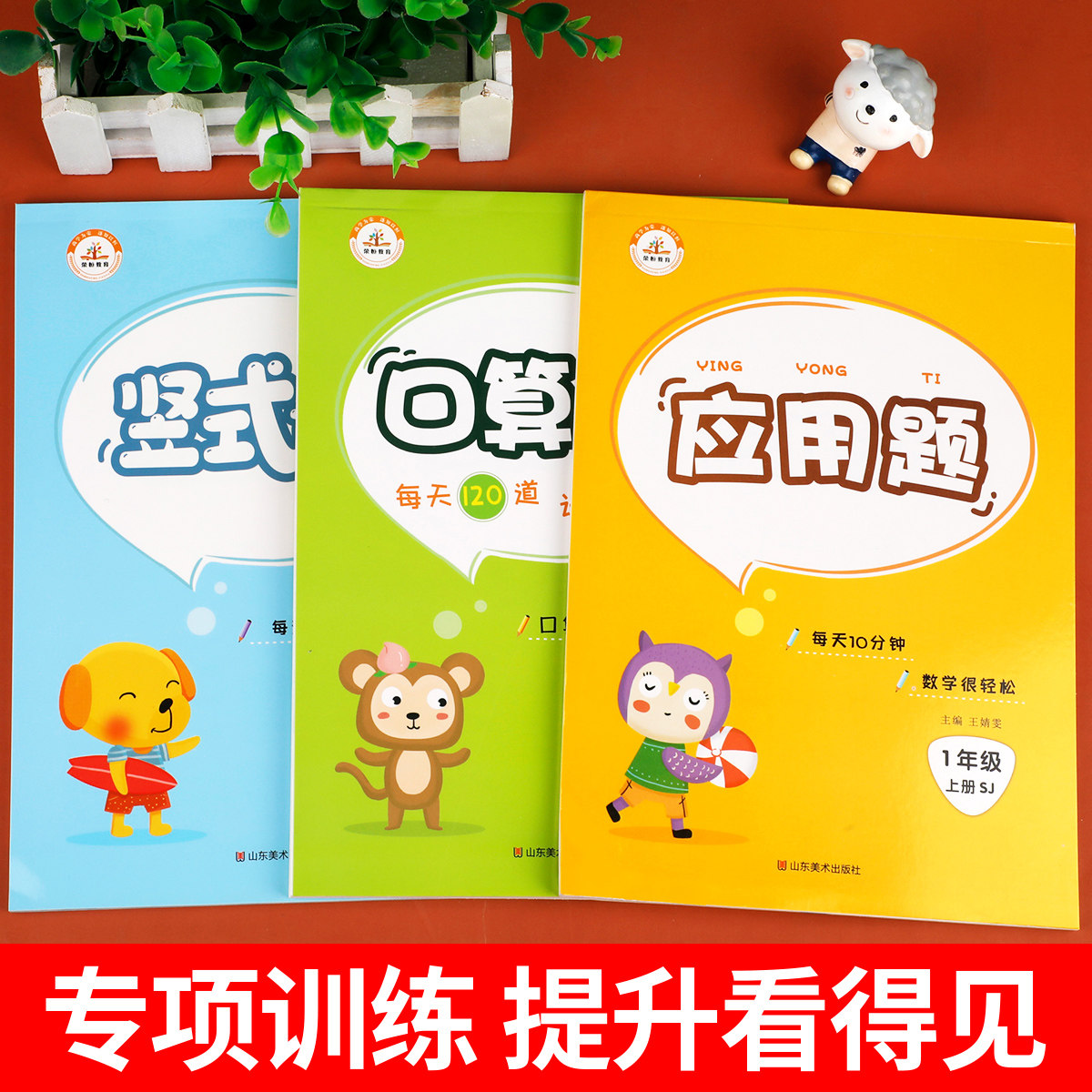 全套3本 一年级上册口算题卡+应用题+竖式计算题苏教版 小学生口算天天练大通关数学专项训练江苏版应用题思维强化训练同步练习册