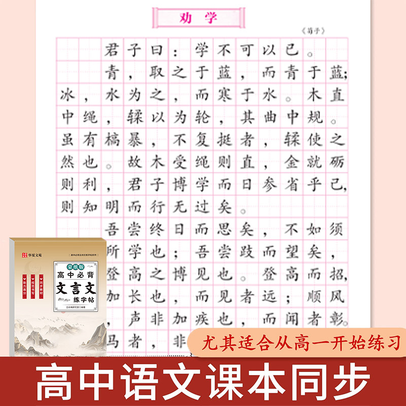 2026新版高中必背古诗文和文言文字帖正楷高一二高三语文同步古诗词临摹练字本人教版高中生楷书硬笔书法高考文言文手写钢笔练字帖,淘宝优惠券,粉丝福利购,淘宝优惠卷