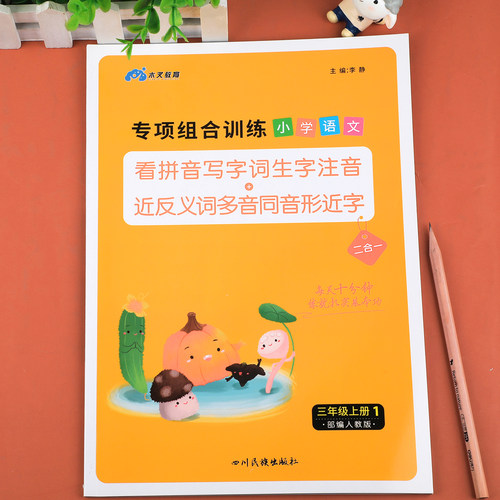 三年级上册语文专项组合训练看拼音写词语生字注音组词造句反义词近义词多音字同音字形近字强化练习练习册小学人教版同步练习题下 - 图3