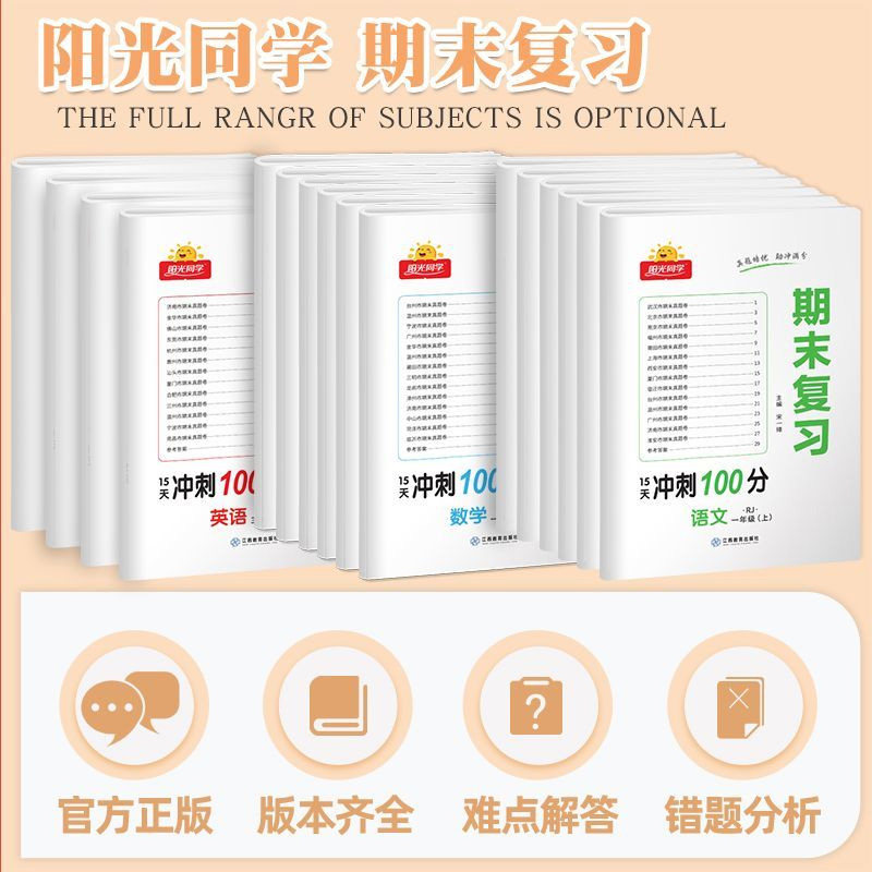 阳光同学期末复习卷冲刺100分一年级上册二年级上三四五六语文数学英语全套人教版苏教版同步各地真题卷期末试卷测试卷