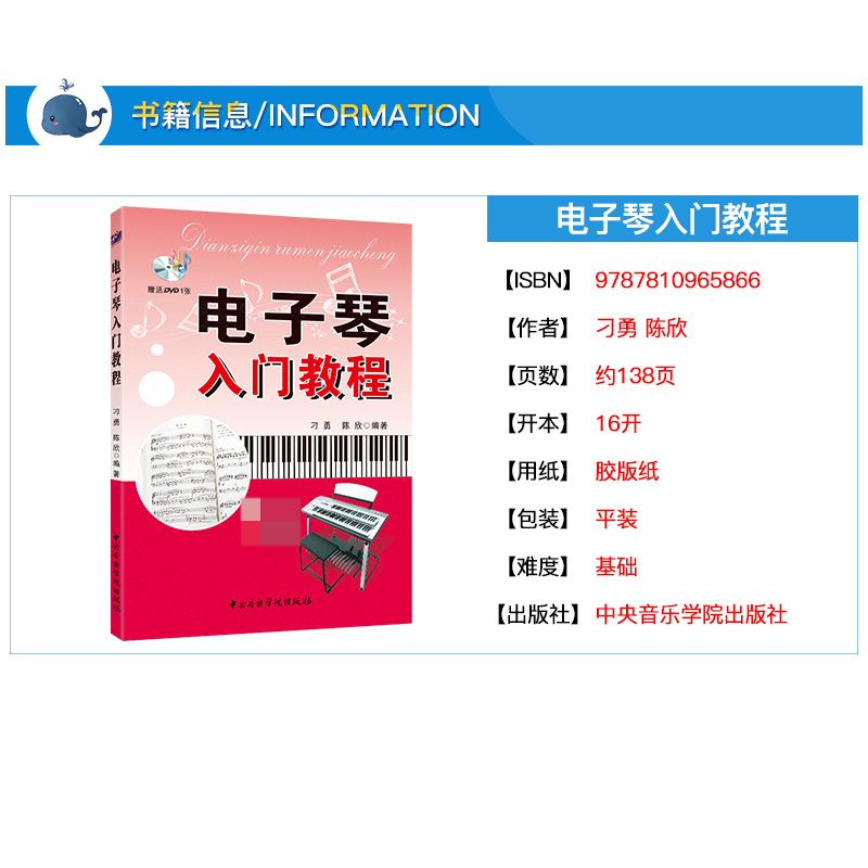 【附赠DVD】电子琴入门教程 刁勇 陈欣编著 儿童初学者琴谱教学书成人初学入门自学教材 零基础电子琴乐谱书 中央音乐学院出版社yy - 图0