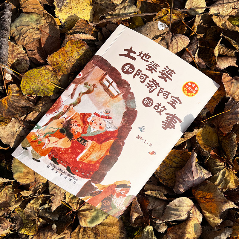 土地婆婆和阿菊阿宝的故事 张秋生正版原创童话 小巴掌经典阅读 三年级课外书必读老师推荐小学生课外阅读书籍 春风文艺出版社 - 图0