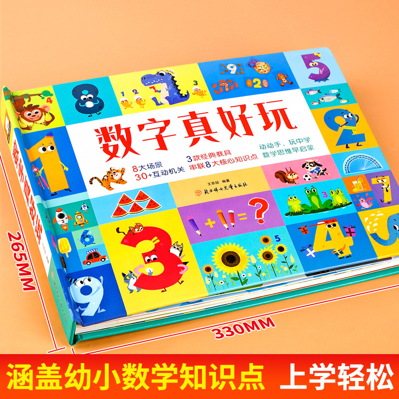 数字真好玩 数学思维启蒙立体书 超有趣的数学启蒙开关书机关书 幼儿启蒙认数字益智书籍幼儿园中大班升一年级幼小衔接学数字教具