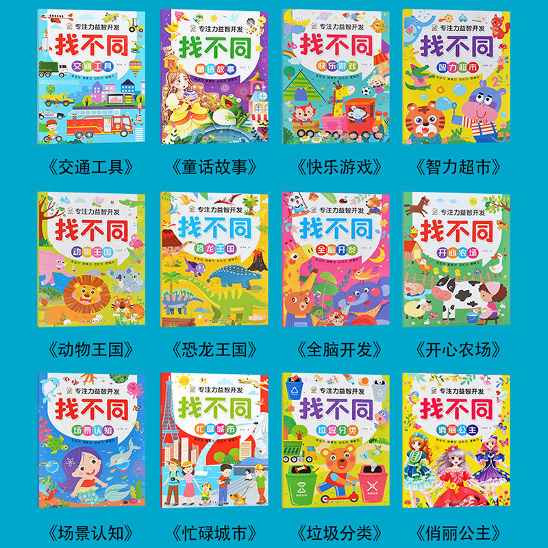 大开本趣味找不同专注力训练6岁以上儿童专注力益智开发全脑思维训练3-4-8岁幼儿园中班大班找茬书宝宝观察力培养找一找图画书,淘宝优惠券,粉丝福利购,淘宝优惠卷