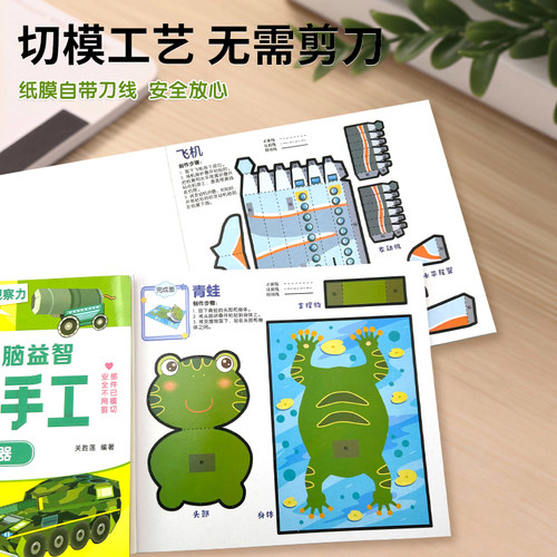 动手动脑益智立体手工全6册 幼儿专注力训练拓展益智玩具书幼儿园儿童立体手工diy制作3d立体 交通工具/动物/太空/恐龙/机甲/兵器 - 图3