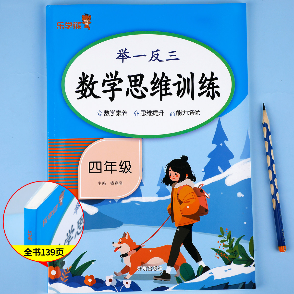 四年级全一册举一反三数学思维训练 4年级上下册小学生数学训练题强化逻辑专项训练口算题卡人教版练习册奥数题计算题天天练RJ