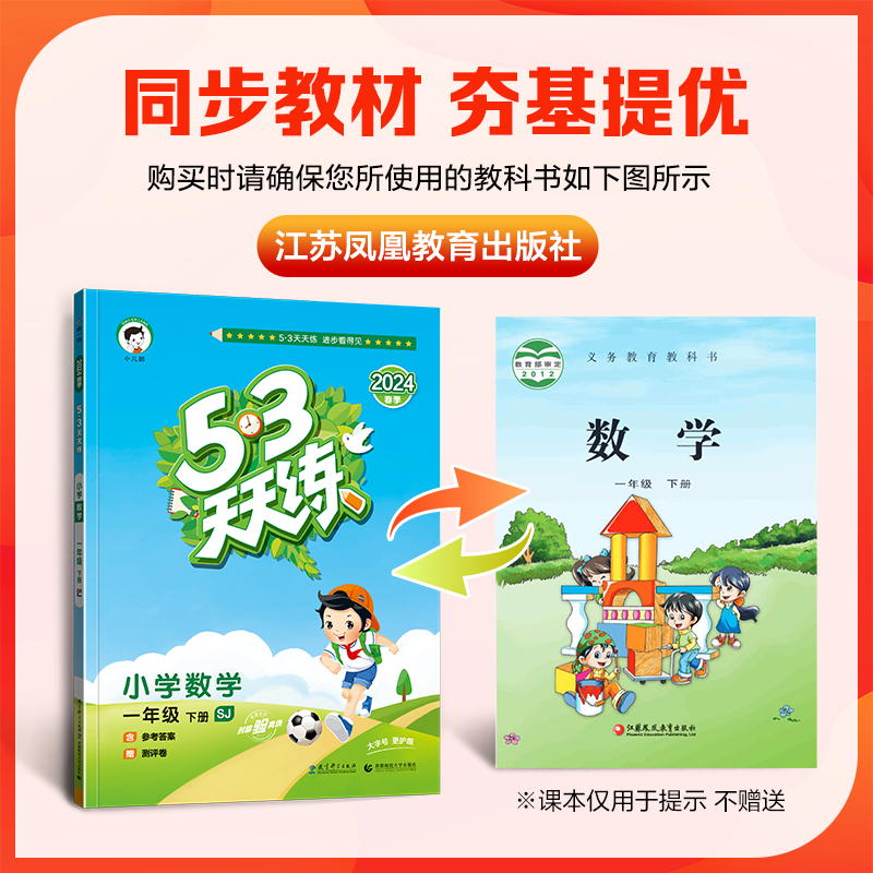 【苏教版】一年级下册数学53天天练小学1年级下SJ练习册小儿郎五三5.3同步训练测试卷随堂测课后练习题五+三江苏专用-图0