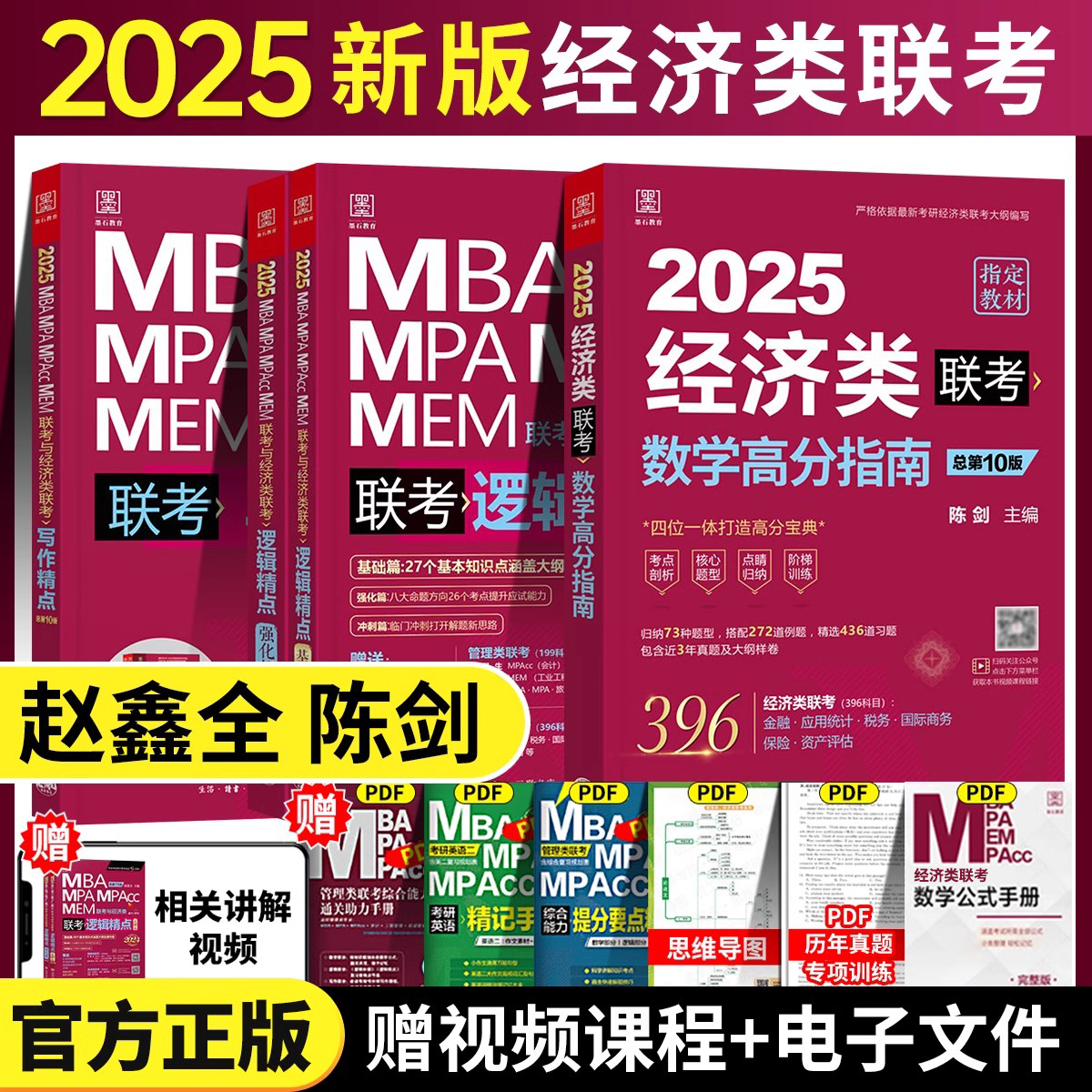 2025管理类联考199经济类联考396赵鑫全写作精点 - 图0