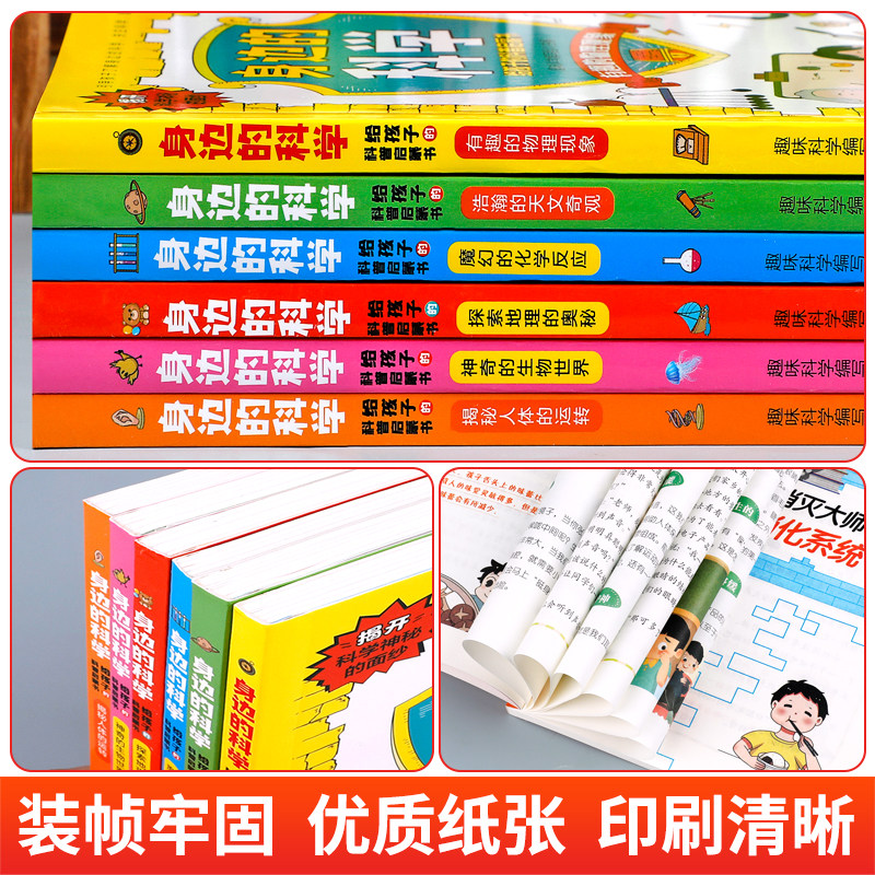 全6册身边的科学给孩子的科普启蒙书物理化学生物天文地理人体百科常识大全适合小学生看的课外书藏在身边的科学思维正版儿童读物