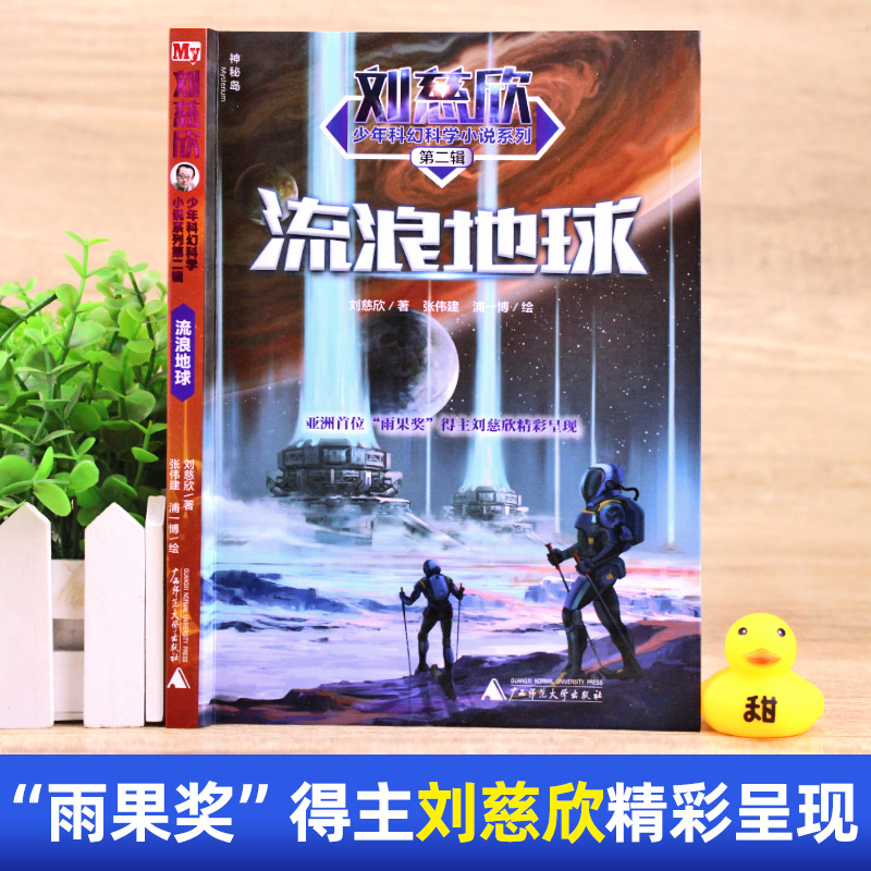 正版包邮 流浪地球书 刘慈欣少年科幻科学小说 中小学生青少年课外阅读书目长篇科幻文学全集悬疑小说 现当代文学畅销书籍排行榜