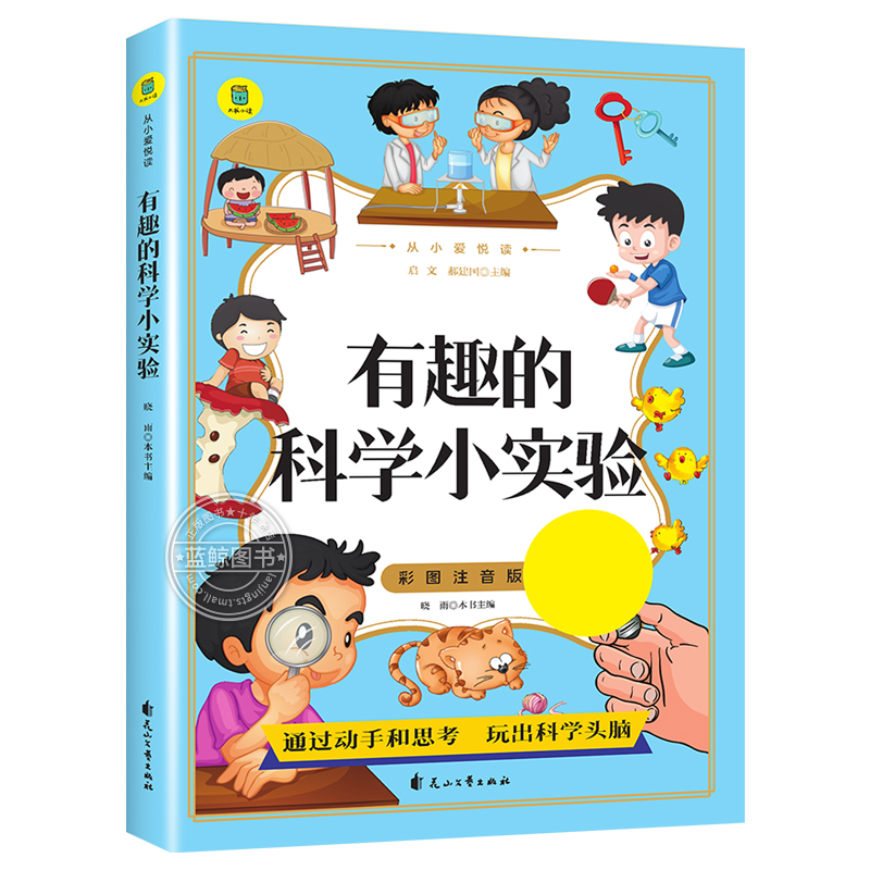 有趣的科学小实验 彩图注音版 从小爱悦读系列 通过动手和思考 玩出科学头脑 一二年级小学生课外阅读书籍科学探索少儿科普读物 yd - 图3