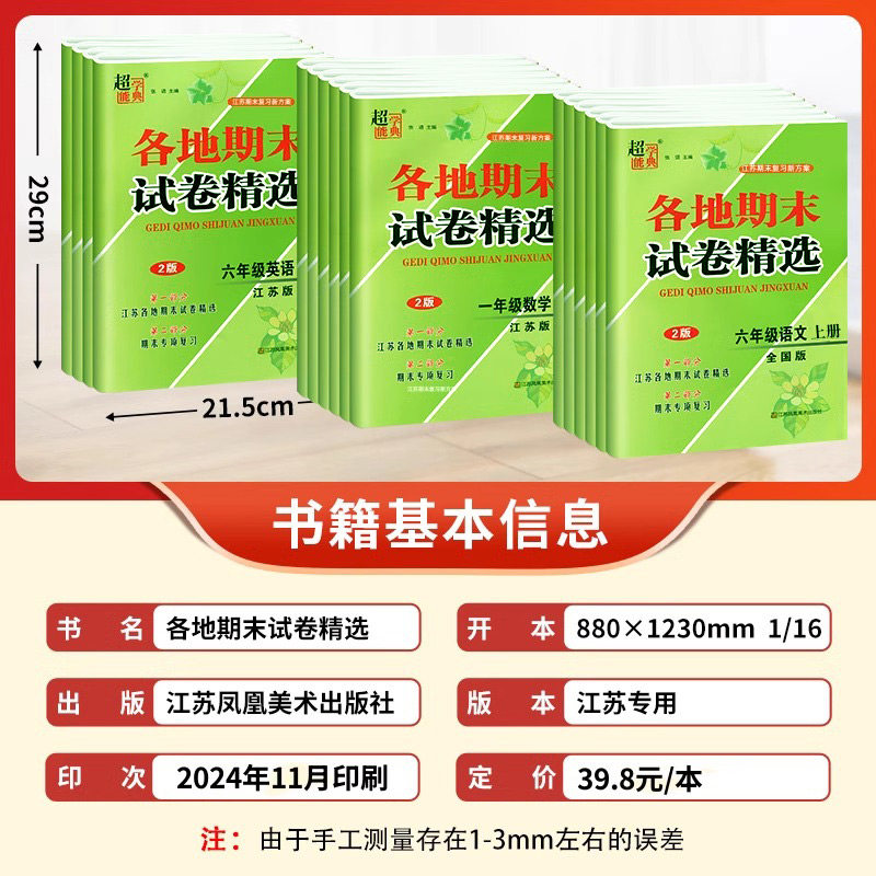 江苏地区各地期末试卷精选一年级上册二三四五六年级小学语文数学英语全套人教版苏教译林同步模拟必刷冲刺100分超能学典SJ