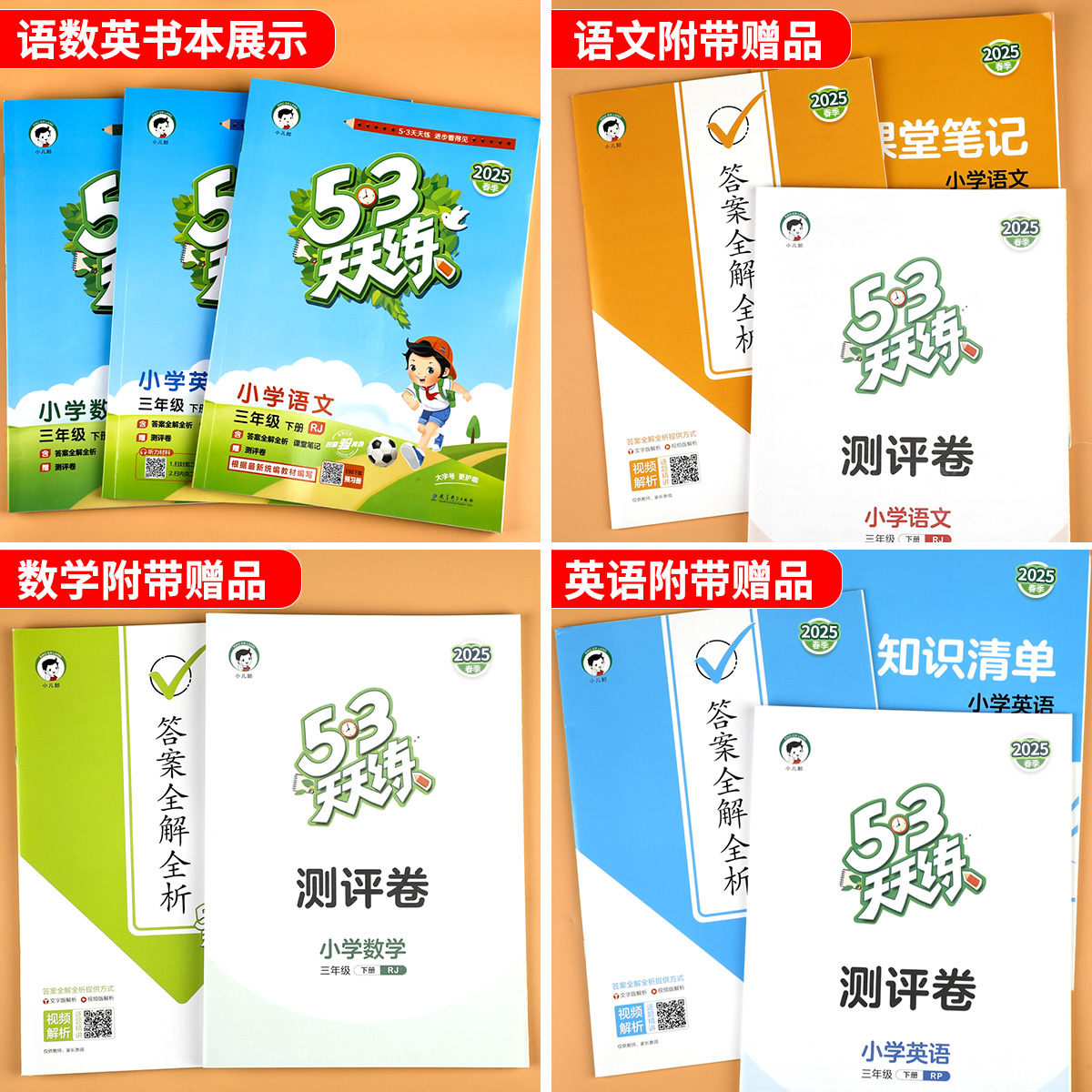 2025春新版53天天练一年级二年级下册三四年级五、六上下小学语文数学英语全套苏教版人教版译林北师大5+3五三5.3同步练习册测试卷