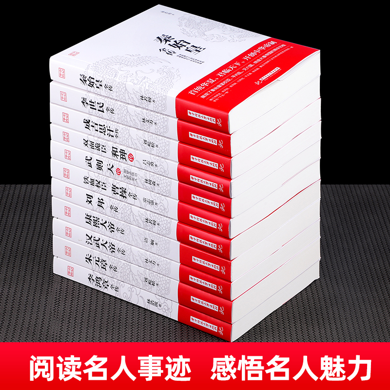 华中传记全套11册秦始皇全传汉武大帝康熙朱元璋刘邦李世民武则天成吉思汗书全集中国历代皇帝的传奇人生历史帝王中华名人传记书籍