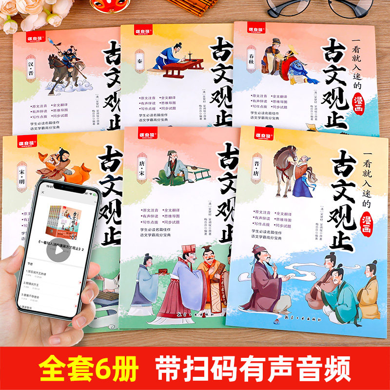 一看就入迷的漫画古文观止小学生版正版原著全套6册 樊登推荐写给孩子的古文观止原文注音版三四五六年级课外漫画书初中生推荐阅读